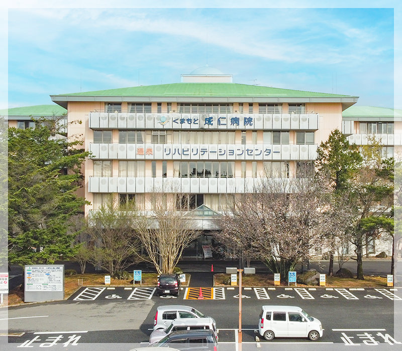 採用情報 くまもと成仁病院