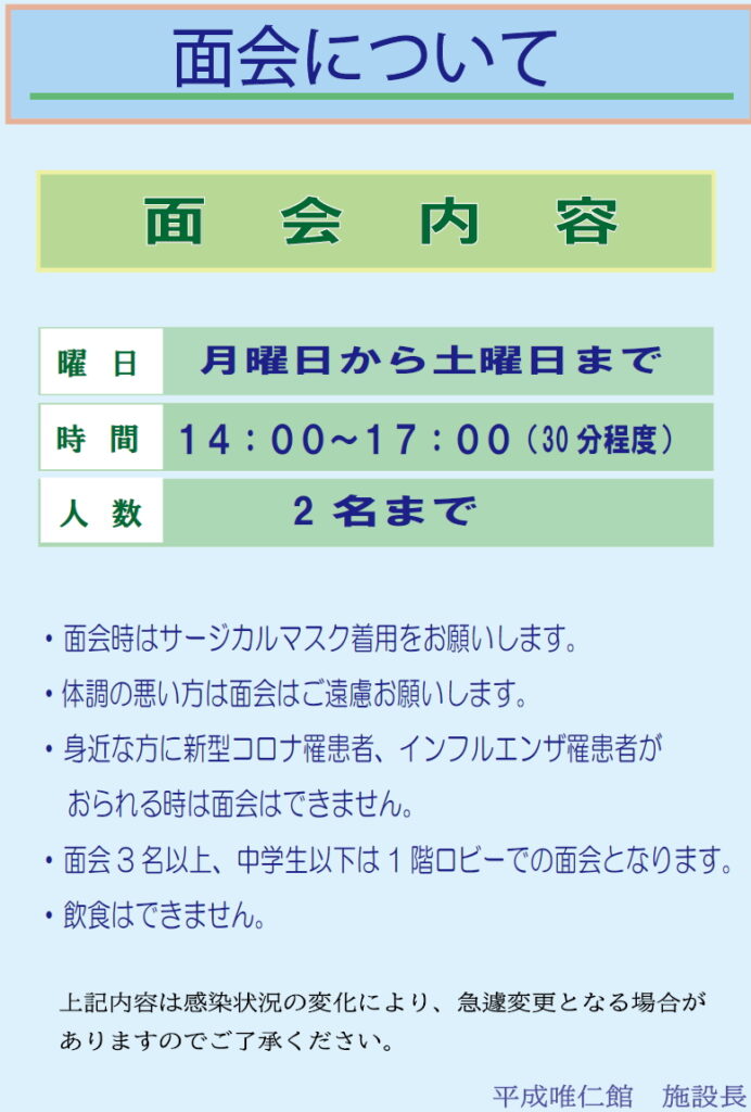 平成唯仁館_面会のお知らせ